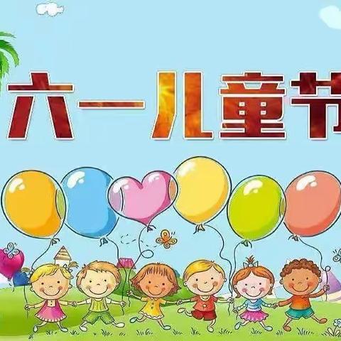 “金色童年，放飞梦想 ”                                   ——红育口小学庆六一活动
