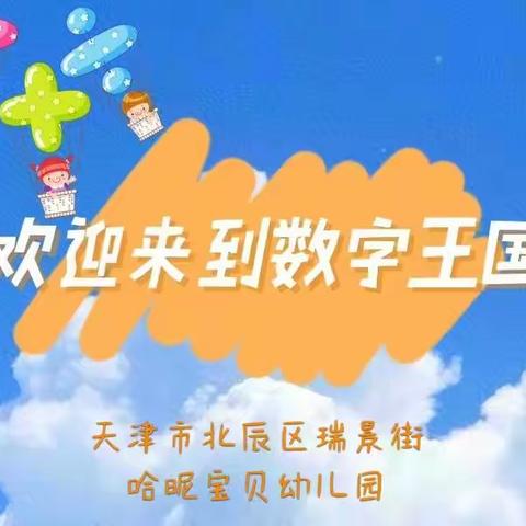 哈昵宝贝幼儿园，﻿探险游戏“数字王国”，﻿开始啦！