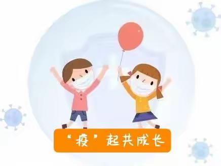 停课不停学“疫情防控温暖陪伴”哈昵宝贝幼儿园疫情防控线上教学活动告知书