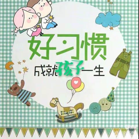 【习惯养成篇】做好幼小衔接，养成良好习惯--哈昵宝贝幼儿园大班线上小课堂