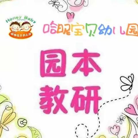 哈昵宝贝幼儿园，【玩转体能 快乐不停】，相聚云端共研同行