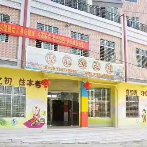 【开学通知】做好“收心计划”9月1日，我们相约博雅幼儿园，不见不散，欢迎萌娃归园