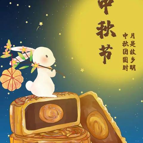 花好月圆，人团圆！博雅幼儿园祝大家中秋节快乐！