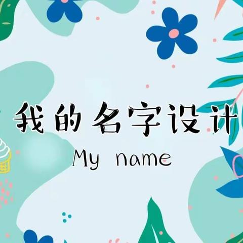 我的名字，我的创意——小脚丫幼儿园大二班