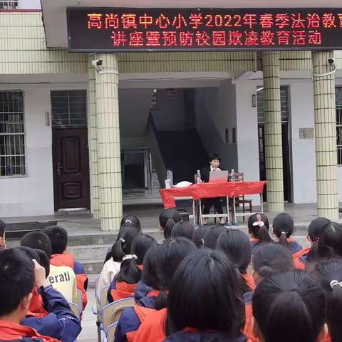 “法治讲座进校园，学法懂法好学生”——兴安县高尚镇中心小学法治讲座纪实