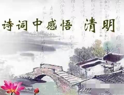【桥西教育疫情防控】南马路小学四一班春日系列活动之“在诗词中感悟清明”