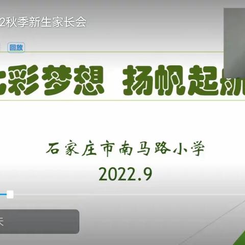 【南马路小学】七彩梦想，扬帆起航——2022届新生家长会