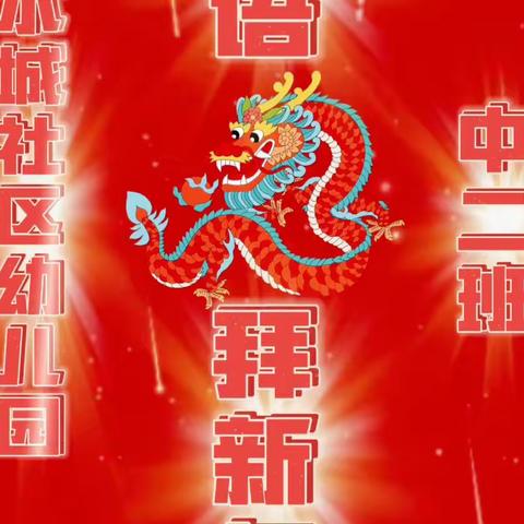 水城幼儿园中二班【龙腾飞舞度新年】主题活动