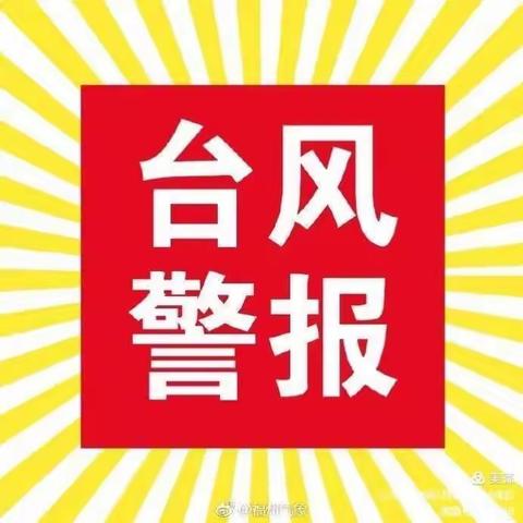 海口市美兰区实验幼儿园巴宝园分园防台风防汛安全知识