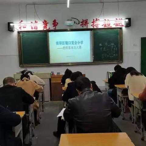 南郑区塘口完全小学举行了教师基本功大赛