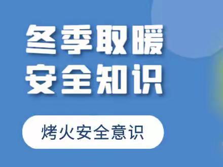 启明幼儿园“冬季取暖·远离火患”安全温馨提示——中二班