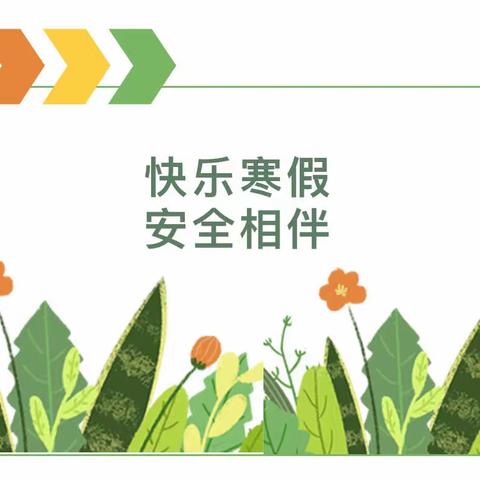 启明幼儿园寒假安全温馨提示