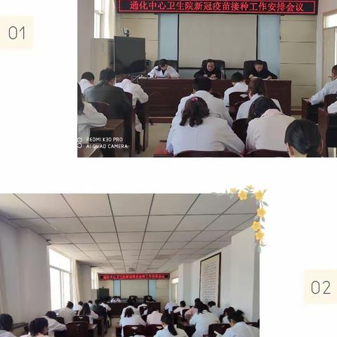通化中心卫生院召开新冠病毒疫苗接种工作安排会议