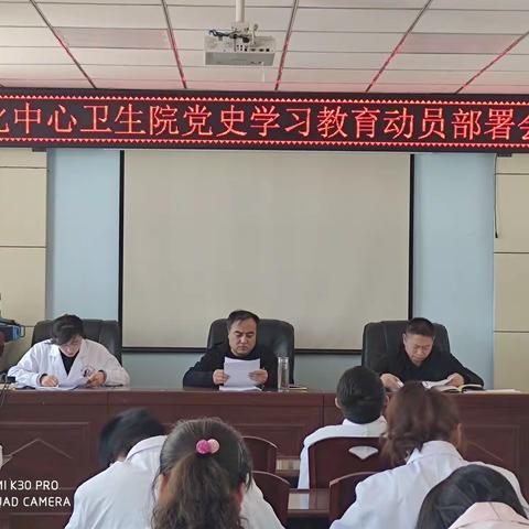 通化中心卫生院召开党史学习教育动员大会