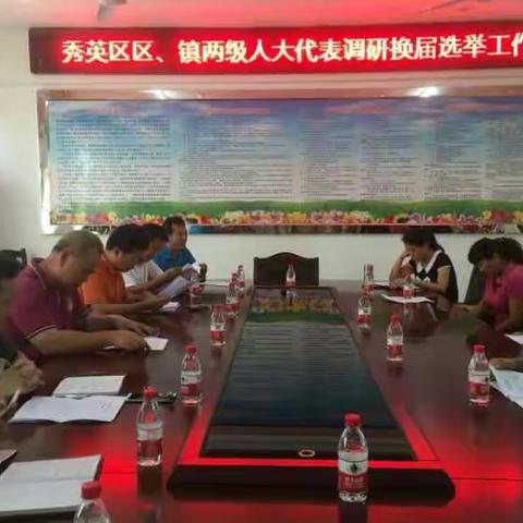 秀英区人大常委会深入基层，调研人大换届选举工作