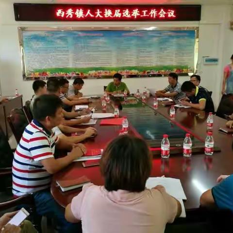 秀英区西秀镇召开人大换届选举工作会议