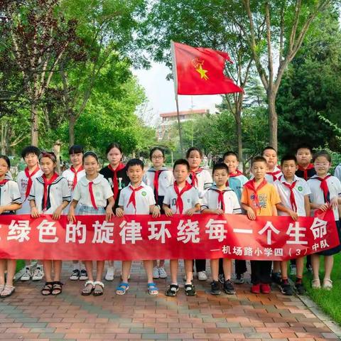 “做环保小小志愿者，努力争做新时代的好队员”———机场路小学四（3）中队暑期社会实践活动（一）