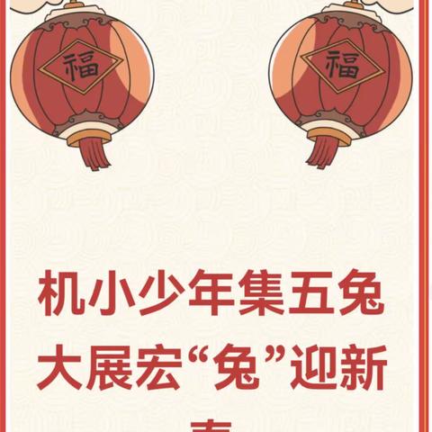 机场路小学六（3）中队大展宏“兔”迎新春系列 智慧兔之“书香假期 阅读悦美”