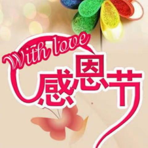 雨童五幼小班感恩节系列活动——心怀感恩，与爱同行！