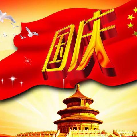 【童心献礼迎国庆，祖国伴我共成长】