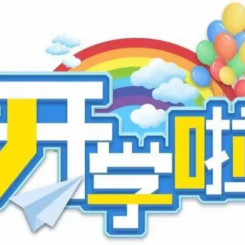 雨童五幼小班“幼”见美好，虎力全开——雨童幼儿园开学第一天