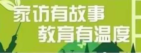 家访有故事，教育有温度一北庄镇西庄小学开展"做群众满意的教育"家访话活动