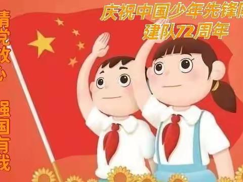 西庄小学开展“请党放心  强国有我”少先队建队72周年主题活动