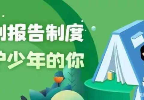 【普法宣传】👶未成年人强制报告制度，你了解多少？——利智幼儿园