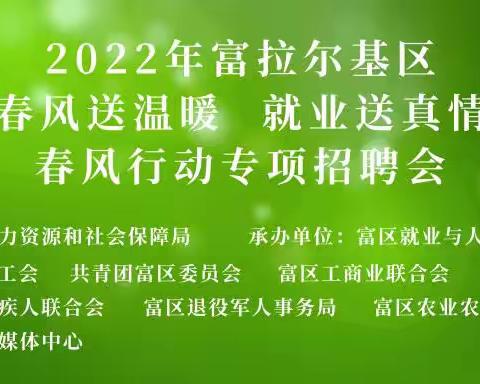 2022年富拉尔基区“春风送温暖  就业送真情”春风行动专项招聘会