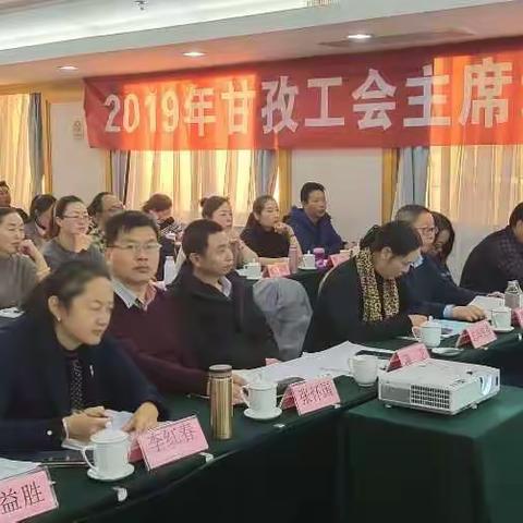 2019年甘孜工会主席培训班开班