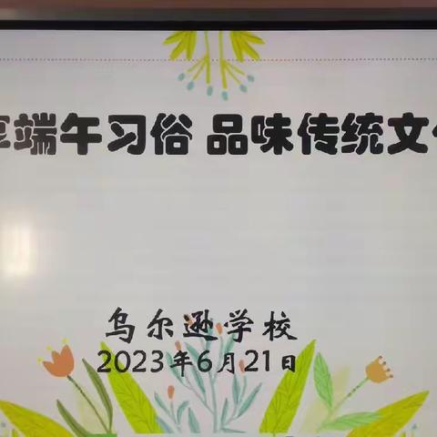 “悦享端午习俗，品味传统文化”——乌尔逊学校教职工庆端午活动