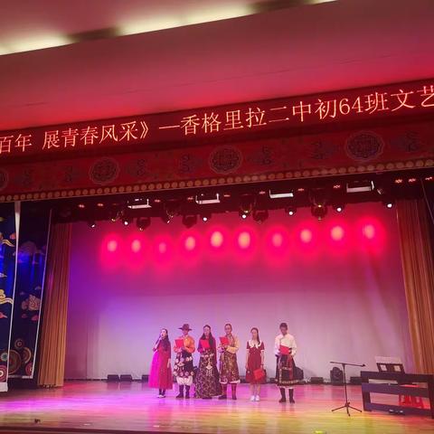“庆建党百年 展青春风采”香格里拉二中初64班文艺展演