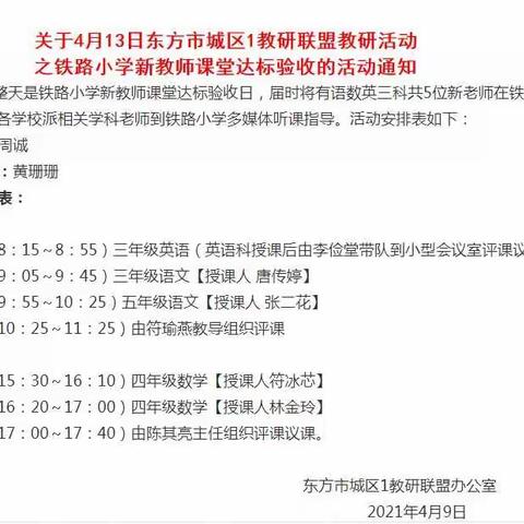 学党史，明方向，同教研，共发展——东方市城区1新教师课堂教学研讨活动（铁小站）