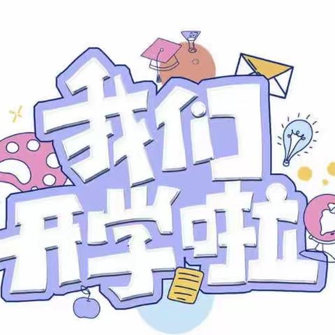 开学🏠第一课，安全“每一刻”——董村小学幼儿园开学第一课主题活动