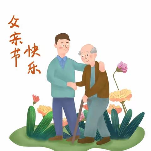 【董村小学幼儿园】“温情六月，感恩父亲，伴我成长”