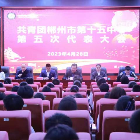 青春正当时，扬帆再出发——郴州市一中南校区（市十五中）召开共青团郴州市第十五中学第五届代表大会