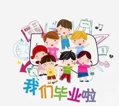 2022年我们毕业啦！  瓦屋头镇第一幼儿园