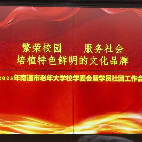 展示学习成果 努力服务社会------南通市老年大学召开2023年校学委会暨学员社团工作会议（姚明珠摄于3月16日）