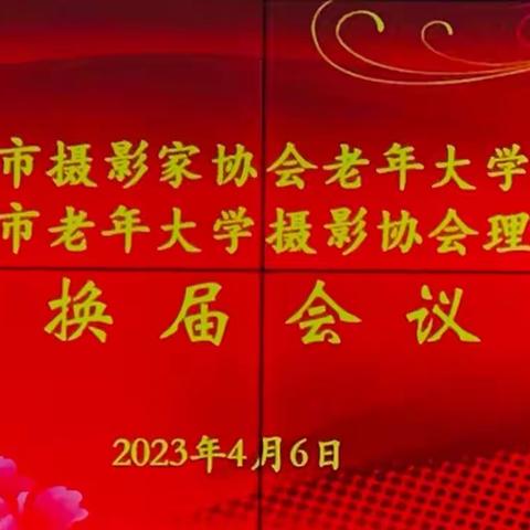 南通市摄影家协会老年大学分会、市老年大学摄影协会召开换届会议，冯华当选新一届会长（姚明珠摄于O4月O6日）