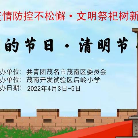 “疫情防控不松懈·文明祭祀树新风”网上祭奠英烈活动总结篇。