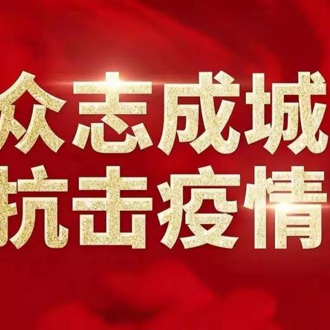 不忘初心、牢记使命！疫情防控、我们在行动！