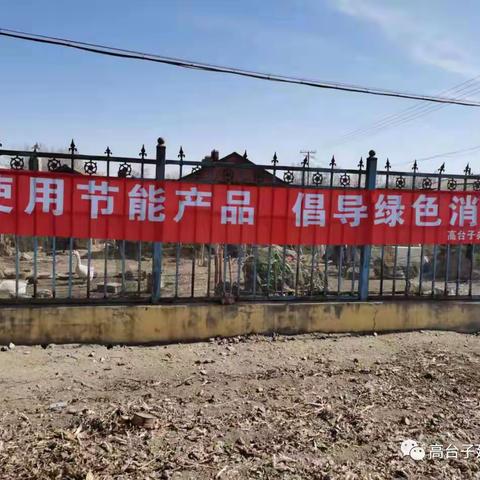 高台子街道建设社区多措并举开展节能减排工作  推进能耗“双控”任务落实