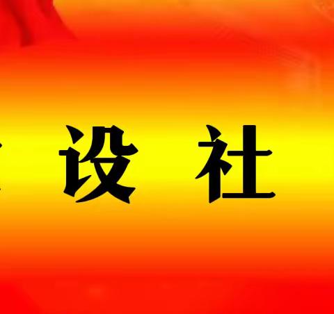 【文明实践小课堂】建设社区“文明实践小课堂”开讲啦！（第二讲）