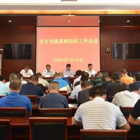 西安市交通运输局召开全市交通系统防汛工作会议