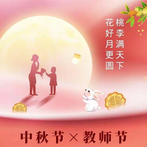 迎中秋，感师恩——阳圩镇中心幼儿园中秋节、教师节双节主题活动