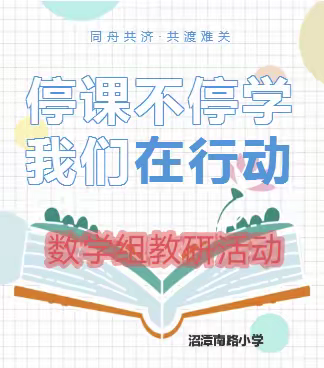 【爱包头♥作贡献】“疫”路教学 “数”你最美——沼潭南路小学数学组教研活动