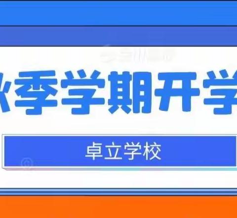 奋进美好新时代，放飞梦想展未来 — — 卓立学校初中部2022年秋季学期开学啦！！！