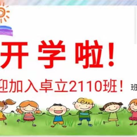 2110班孩子们的开学第一周