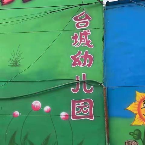 台城幼儿园期待与您和宝贝的相遇