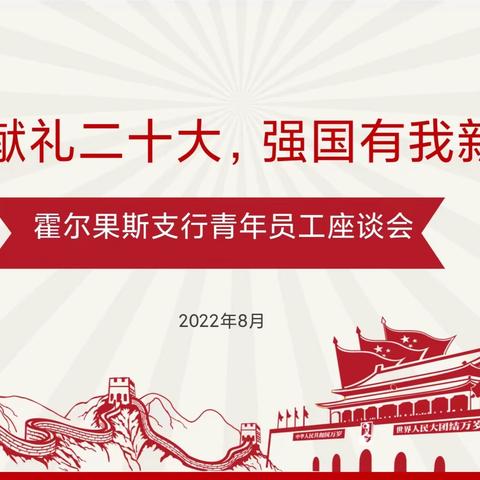 “青春献礼二十大 强国有我新征程”—伊犁分行霍尔果斯支行召开青年员工座谈会